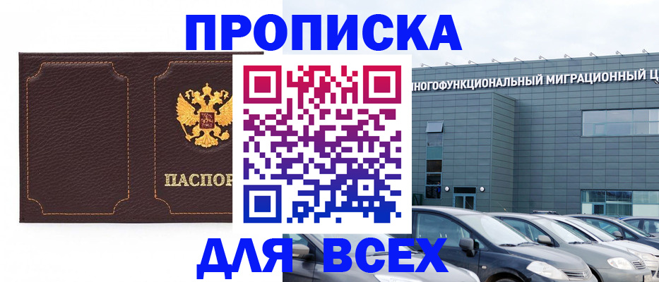 прописка 2025 в Корсакове